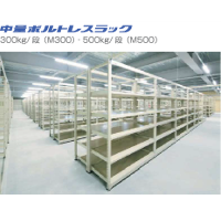 中量ボルトレスラック